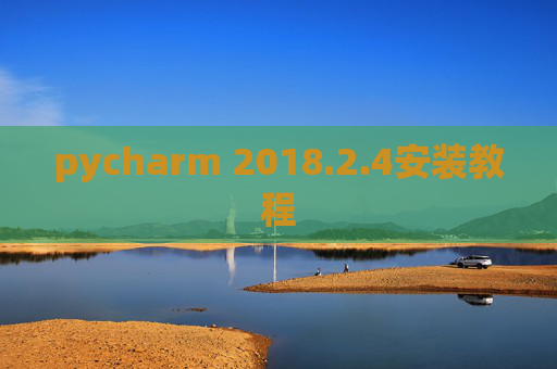 pycharm 2018.2.4安装教程